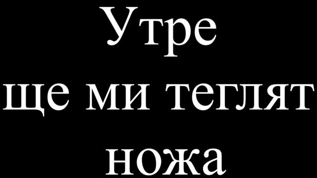 Ние сме овце  - Със Черно фередже