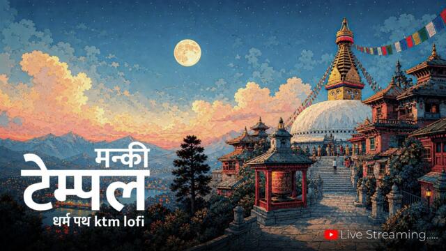मन्की टेम्पल 🌕 Swayambhu Full Moon Lofi — Nepali Melody |Study & Sleep