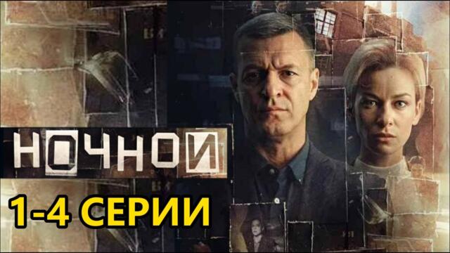СТАЛ СВИДЕТЕЛЕМ УБИЙСТВА! ТЕПЕРЬ ОН ГЛАВНАЯ УГРОЗА ДЛЯ ВСЕХ! НОЧНОЙ | 1-4 серии @ Боевик, драма
