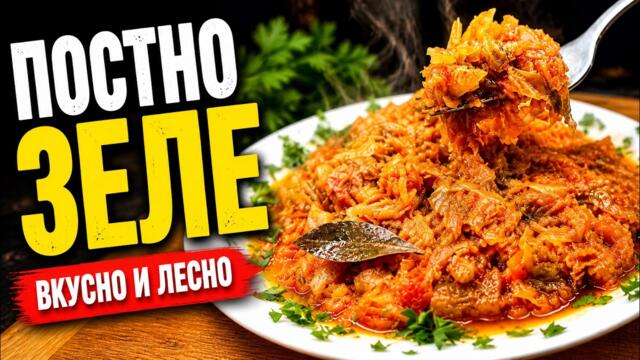 👉 ПОСТНО ЗЕЛЕ – толкова вкусно, че ще забравиш за месото!