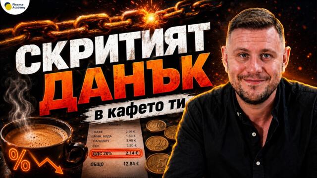Кой РЕАЛНО плаща ДДС в България