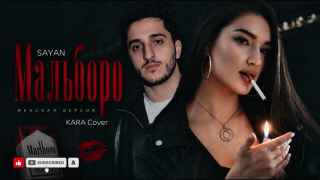 Мальборо - SAYAN | Женская версия❤️‍🔥 [Cover Remix] 2026