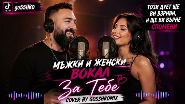Този дует ще ви върне спомени 💣 | За Тебе – Cover by Gosshkomix