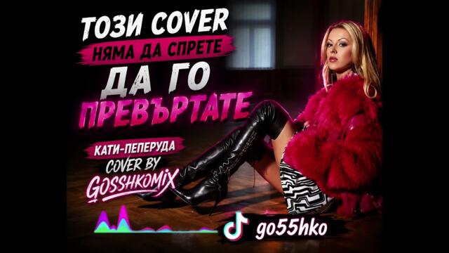 Кати – Пеперуда 🔥 Cover by Gosshkomix Keti-Peperuda🔥