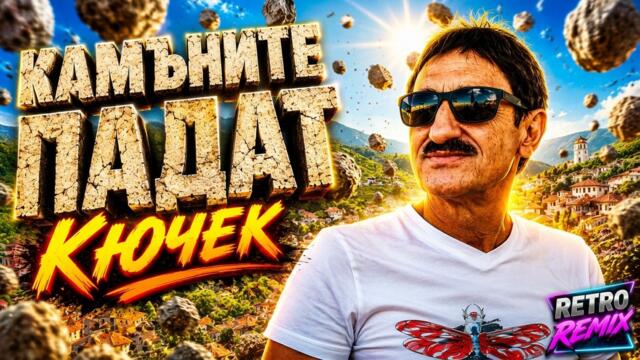 КАМЪНИТЕ ПАДАТ Retro Remix | Българска Музика AI Cover