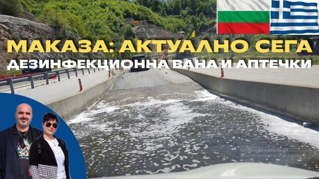 ВНИМАНИЕ: Нова дезинфекция на Маказа, промени в срока за аптечките и кога ще бъде отворен прохода