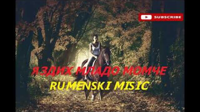 ЯЗДИХ МЛАДО МОМЧЕ***♫ █▬█ █ ▀█▀ ♫ 2026***