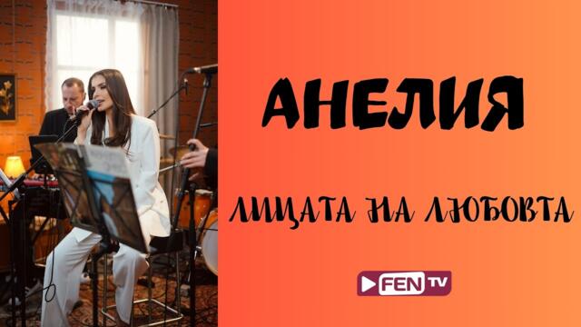 Автореклама Анелия концерт "Лицата на любовта"