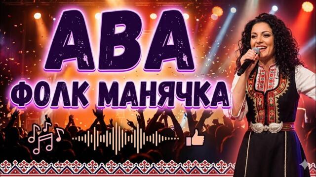 Ava - Folk Manyachka / Ава - Фолк Манячка | Official Audio 2026