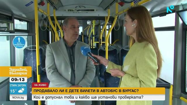 Продавало ли е дете билети в автобус в Бургас | 12 май 2026