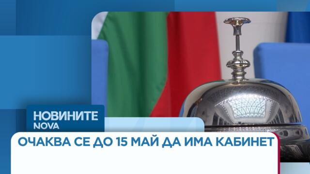 Очаква се до 15 май да има редовно правителство | 29 апр. 2026
