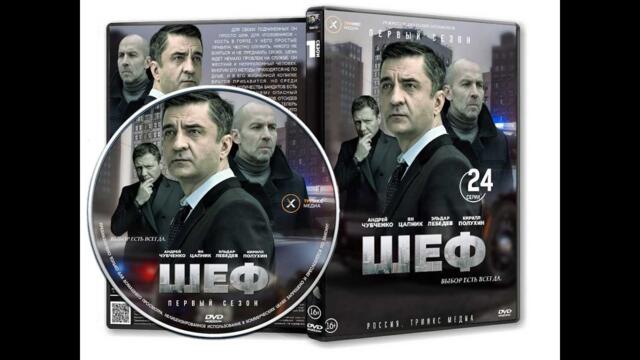 Шеф 1 сезон все серии подряд 1-12 серию (детектив, триллер, сериал 2026)