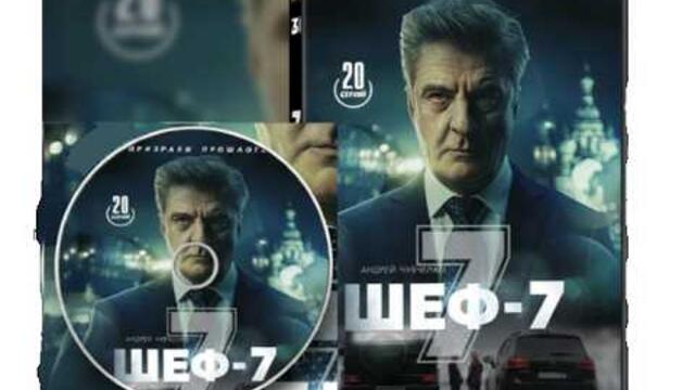 Шеф 7 сезон все серии подряд 1-10 серию (детектив, триллер, сериал 2026)