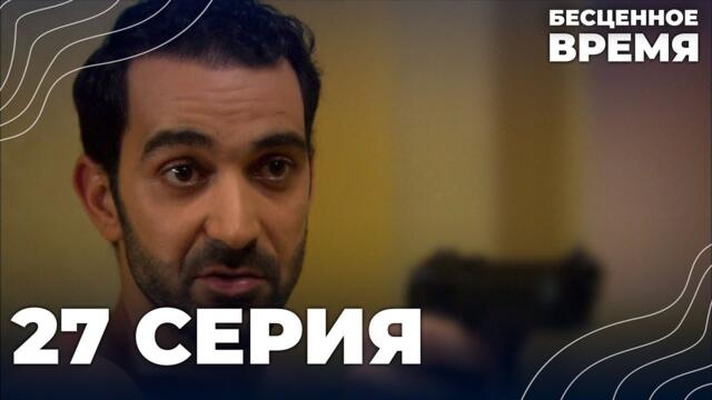Бесценное время | 27 серия | Русский дубляж | Турецкий сериал