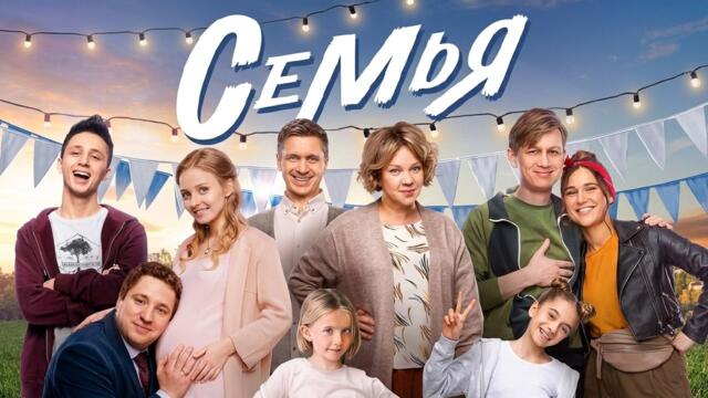 Сериал Семья: ВСЕ СЕЗОНЫ, ВСЕ СЕРИИ