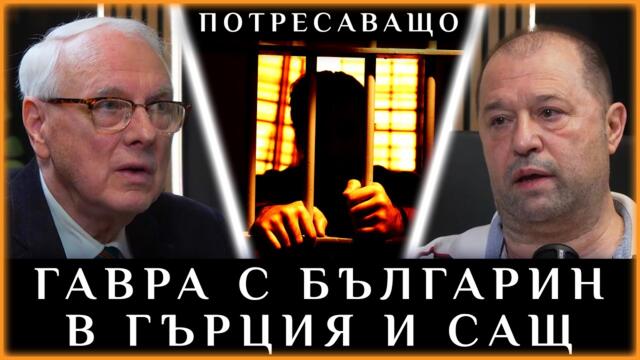 ГАВРА С БЪЛГАРИН В ГЪРЦИЯ И САЩ