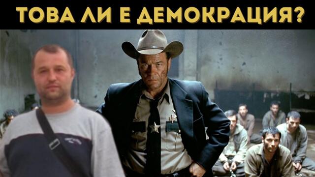 "Казаха ми: Ти си собственост на САЩ!"