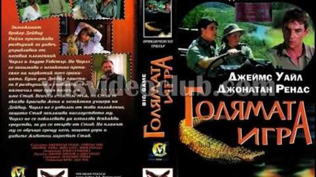 Голямата игра (1988) Бг аудио
