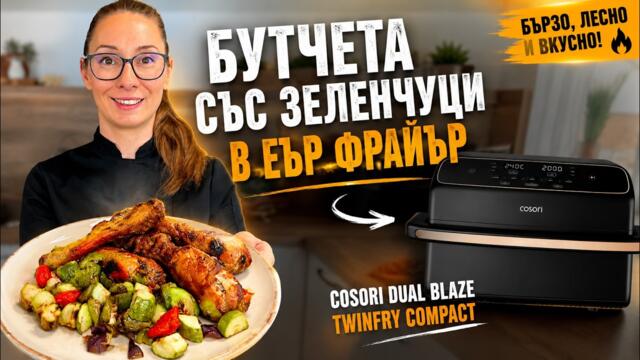 Вечеря за по-малко от 30 минути в Air Fryer Cosori Dual Blaze TwinFry Compact