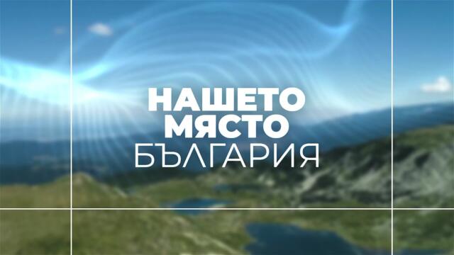 Нашето място България - 08.05.2026 г.