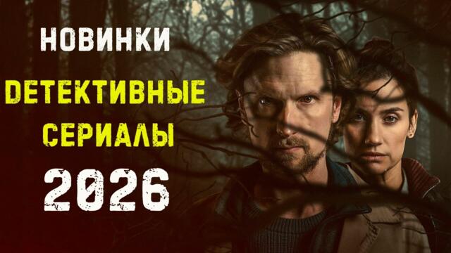 Новые детективные сериалы 2026. Часть 5