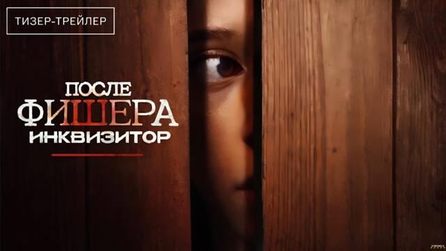 Фишер · Тизер Трейлер · Сериал 2026 · 3-й сезон