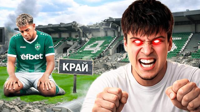 УНИЩОЖИХ ЛУДОГОРЕЦ И СПАСИХ БЪЛГАРСКИЯ ФУТБОЛ