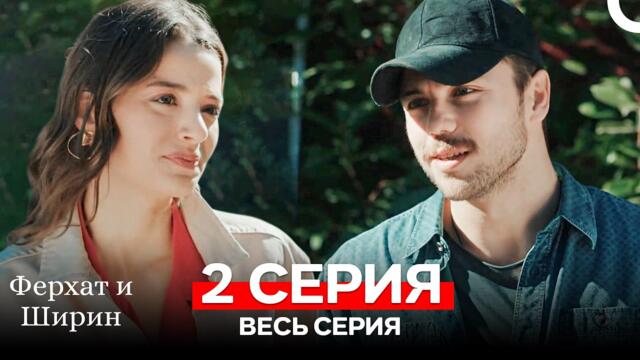 Ферхат и Ширин Серия 2 (Русский Дубляж)