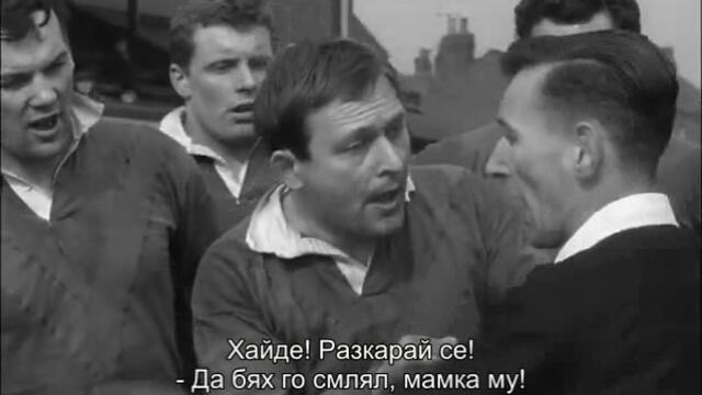 Спортен живот (This Sporting Life 1963) 1/3