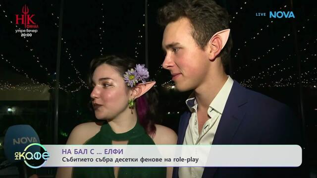 На бал... с елфи: Събитието събра десетки фенове на role-play | На кафе | 13 май 2026