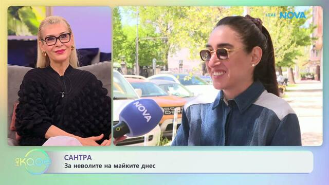 Сантра с покана за концерта си на 15 май в София | На кафе | 13 май 2026