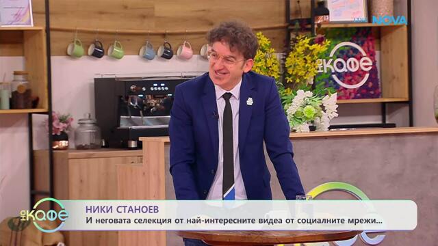 НИК ТОК: Най-любопитното от социалните мрежи | На кафе | 13 май 2026