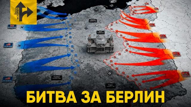 Битва за Берлин. Когда Союзники почти стали врагами.