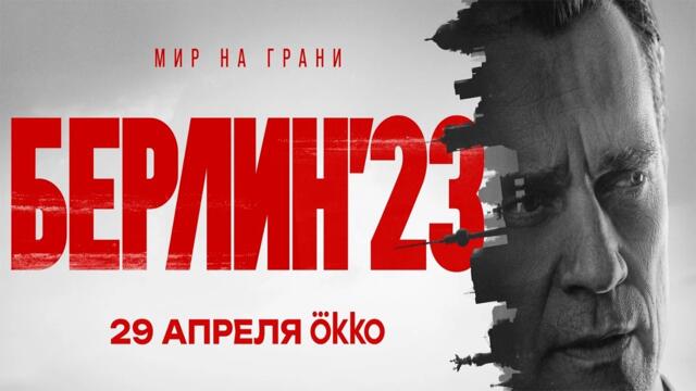 ≪Берлин'23≫: премьера мини-сериала - 29 апреля 2026 г. на "Okko" (трейлер)
