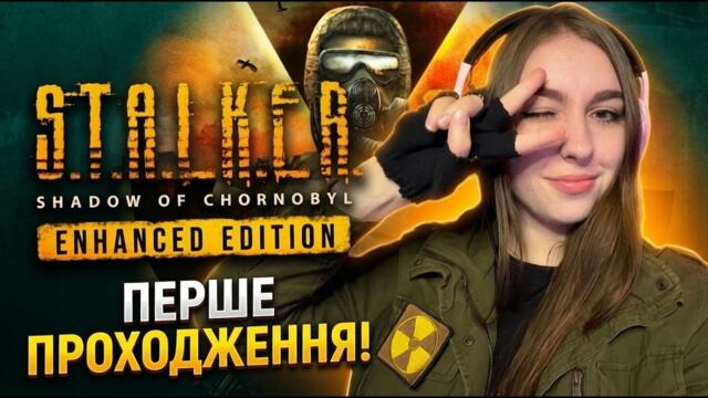 S.T.A.L.K.E.R. Shadow of Chornobyl | Перше проходження українською | #1