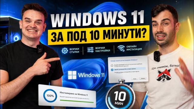 👉 ИНСТАЛИРАЙ WINDOWS ЗА ПОД 10 МИНУТИ!
