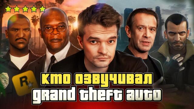 АКТЕРЫ ОЗВУЧКИ GTA, КОТОРЫЕ СДЕЛАЛИ СЕРИЮ ИГР GRAND THEFT AUTO КУЛЬТОВОЙ