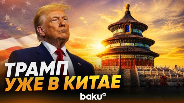 Трамп прилетел в Китай на переговоры с Си Цзиньпином - Baku TV | RU