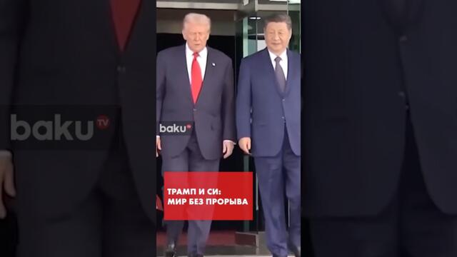 Президент США в Китае: чего ждать от встречи с СИ