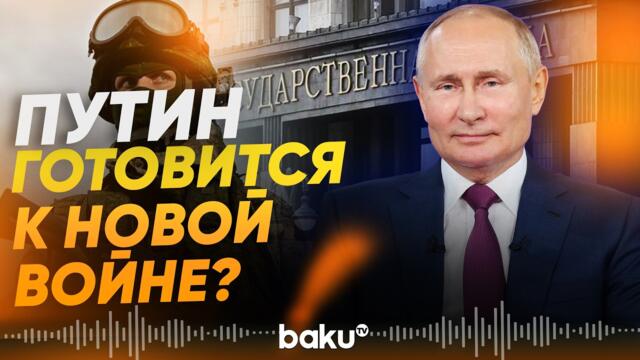 🇷🇺🔴💥 Госдума разрешила Путину вводить армию в другие страны - Baku TV | RU