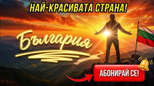 Моят Дом - България | Original Rock Song 🇧🇬❤️🔥