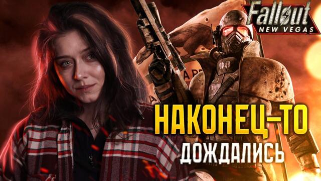 | 1 | STREAM | FALLOUT New Vegas - Лучшая классика
