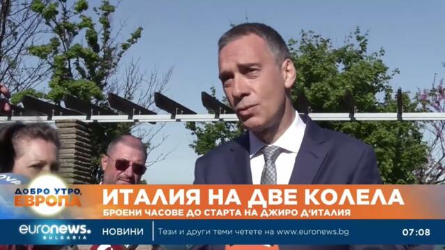 Започва първият етап от надпреварата Джиро Д‘Италия в България