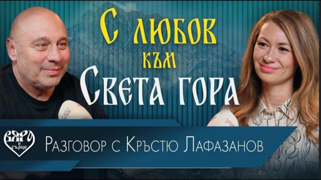 С ЛЮБОВ КЪМ СВЕТА ГОРА | Вяра и сърце |  Кръстю Лафазанов | Мила Мишева | еп. 11