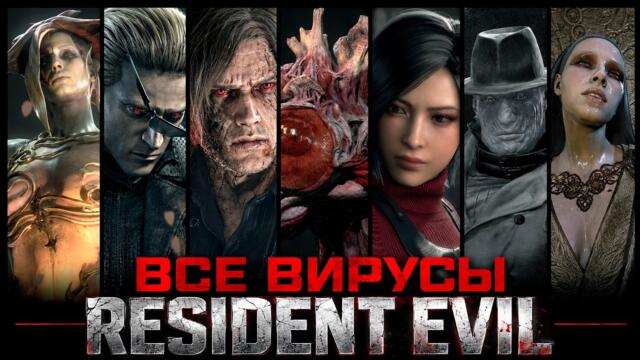 Разбор всех вирусов Resident Evil за 30 Минут