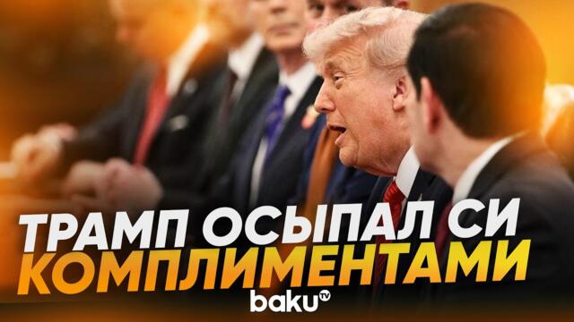 Речь Трампа перед началом переговоров с Си Цзиньпином - Baku TV | RU