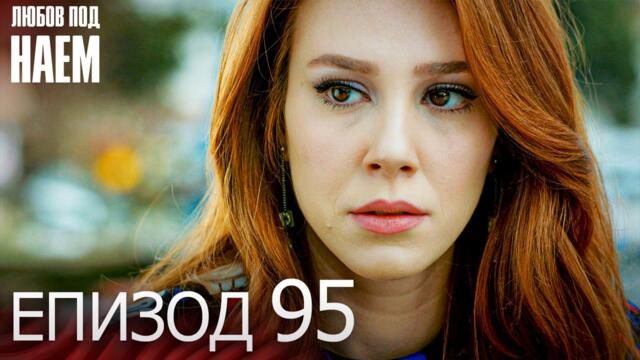 Епизод 95 - Любов под наем | Kiralık Aşk Bulgarian
