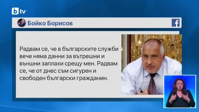 Борисов след свалянето на охраната му: Радвам се, че от днес съм свободен