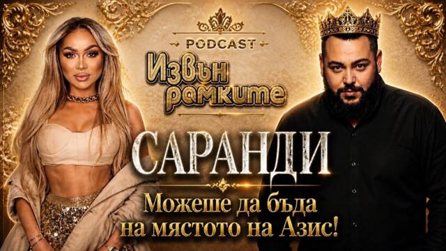 “ИЗВЪН РАМКИТЕ” СЕЗОН 2 | САРАНДИ: МОЖЕШЕ ДА БЪДА НА МЯСТОТО НА АЗИС | ЕП.20