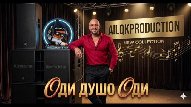 Оди душо оди AilqkA_Ai 2026